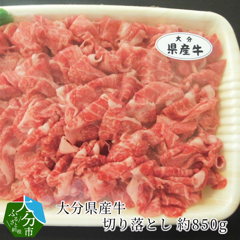 【ふるさと納税】牛 切り落とし 大分県産 約850g 牛肉 国産 もも かた バラ 炒め物 煮物 すき焼き 牛丼 肉じゃが 冷凍 お肉 食品 まろやか とろける 使いやすい 便利 お取り寄せ お取り寄せグルメ 送料無料 A01057｜大分県大分市