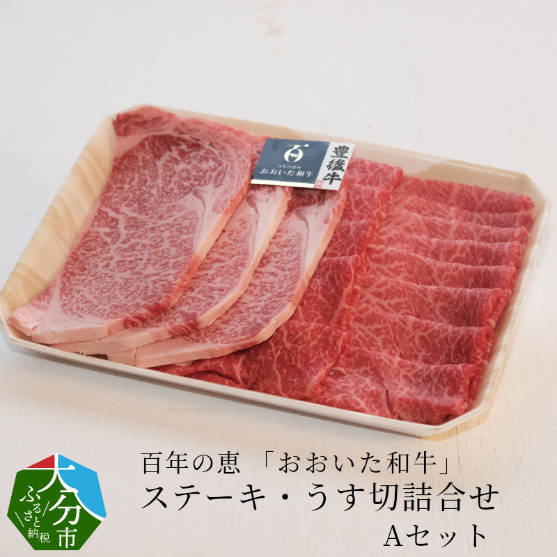 【ふるさと納税】百年の恵 「おおいた和牛」 ステーキ・うす切詰合せ Aセット約700g 国産 大分産 牛肉 ブランド牛 豊後牛 おおいた和牛 肉質4等級以上 霜降り サシ ロース ステーキ ももうす切り 薄切り 焼肉 焼き肉 すき焼き 牛すき 詰め合わせ お取り寄せ 冷凍 A01063
