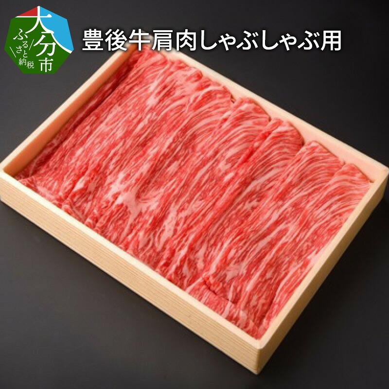 【ふるさと納税】豊後牛肩肉しゃぶしゃぶ用約600g 国産 大分産 牛肉 ブランド牛 おおいた豊後牛 お肉 カタ肉 肩肉 赤身 霜降り 牛しゃぶ しゃぶしゃぶ すき焼き 牛すき 焼き肉 焼肉 ギフト 贈答 贈り物 お取り寄せ お取り寄せグルメ 冷凍 A01073|大分県大分市