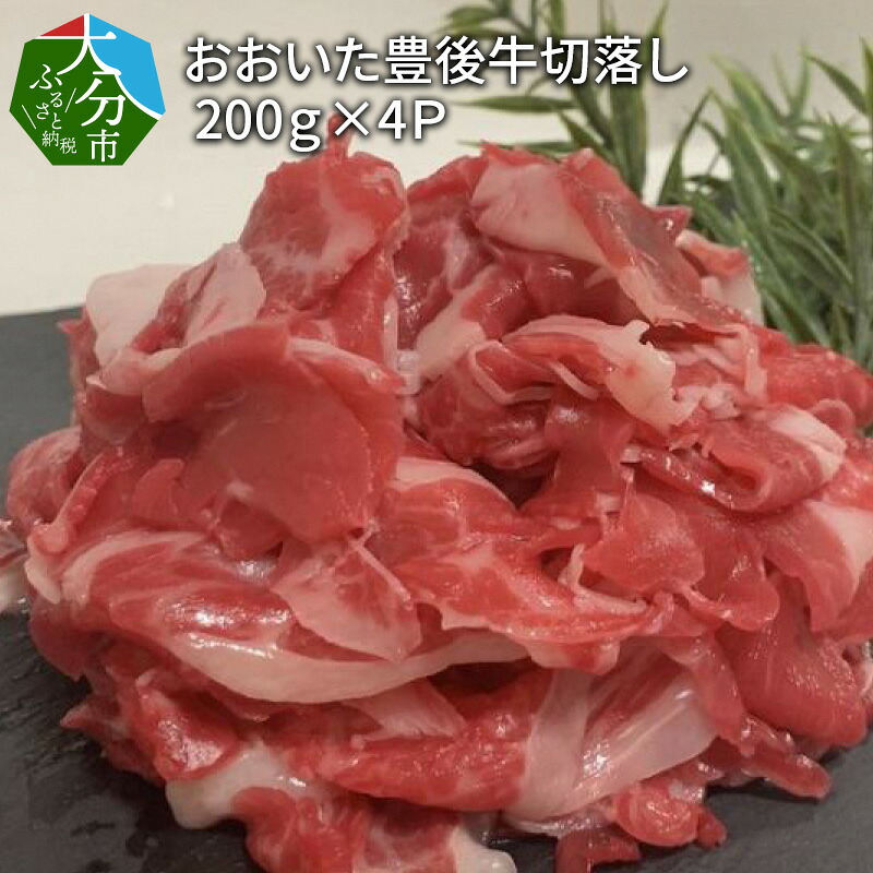 【ふるさと納税】おおいた豊後牛切落し 200g&times;4P 肉 牛肉 黒毛和牛 豊後牛 おおいた豊後牛 切り落し 小分け パック 便利 ブランド和牛 すき焼き 肉じゃが 牛丼 カレー 冷凍 ミートクレスト A01078｜大分県大分市