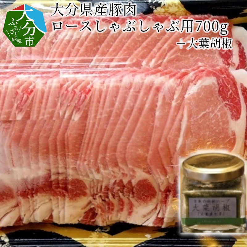 【ふるさと納税】大分県産豚肉ロースしゃぶしゃぶ用700g+大葉胡椒 国産 大分産 豚ロース スライス 豚しゃぶ コショウ こしょう 調味料付き 香辛料 シソ オオバ 冷凍 ハーブ SPF豚 安全 植木農園 大葉胡椒 内閣総理大臣賞 黄綬褒章 大葉唐辛子 辛味 調味料 肉料理 A02003|大分県大分市