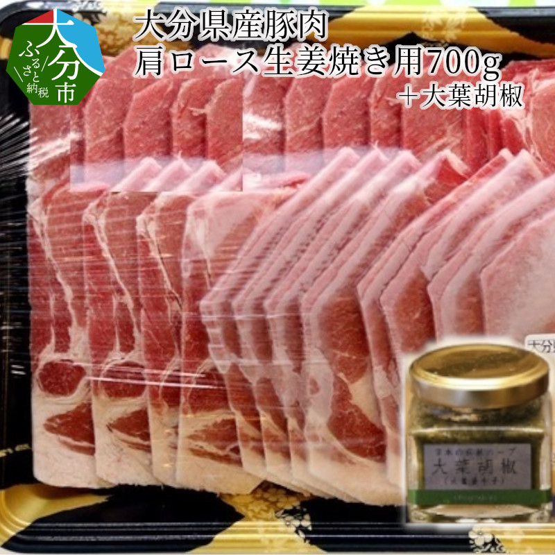 【ふるさと納税】大分県産豚肉肩ロース生姜焼き用700g＋大葉胡椒 セット 国産 大分産 ロース 豚ロース スライス こしょう コショウ オオバ しょうが焼き 調味料付き 冷凍 ハーブ SPF豚 植木農園 内閣総理大臣賞 大葉胡椒 大葉唐辛子 刺激 辛味 調味料 肉料理 ぶた肉 A02004｜大分県大分市 10,220円