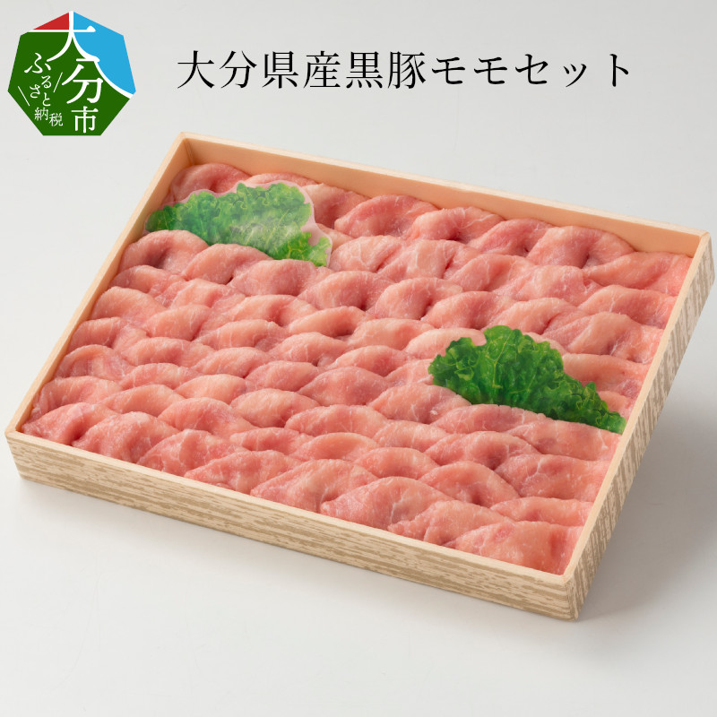 【ふるさと納税】大分県産黒豚モモセット約1kg 国産豚肉 黒豚 豚もも モモ肉 豚肉 六白黒豚 ギフト 贈答 焼肉 生姜焼き 鍋料理 冷凍 幻の黒豚 バークシャー種 大分産 九州 柔らか アミノ酸 柔らかい 脂 甘み 1キロ たっぷり 大容量 良質 肉料理 お肉 A02008｜大分県大分市