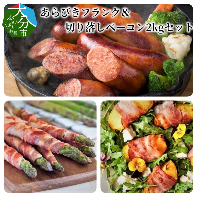 豚肉 あらびきフランクフルトソーセージは超ジューシー 食べるとパリッと弾ける食感がたまりません ベーコン スライス は熟練のハム職人が仕込んだ逸品です 大分産 ふるさと納税 大分県大分市 切り落とし あらびきフランク 切り落しベーコン2kgセット 豚肉