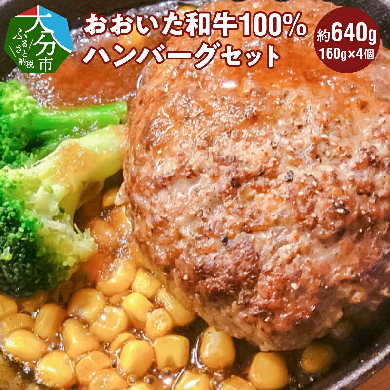 【ふるさと納税】3Dフリーザーで急速冷凍。美味しさそのまま！ 4つの味が楽しめる おおいた和牛100%ハンバーグセット 4個約640g 肉 加工品 ハンバーグ 国産 黒毛和牛 おおいた和牛 箱入り トマトソース デミグラス 和風 食べ比べ 惣菜 ギフト セット 贈答 A05051
