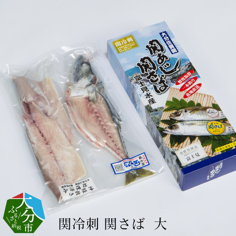 楽天市場 ふるさと納税 関冷刺 関さば 大 魚 約600g 3枚おろし 下処理済み お刺身 海鮮丼 関サバ サバ 鯖 冷凍 E 大分県大分市 大分県大分市