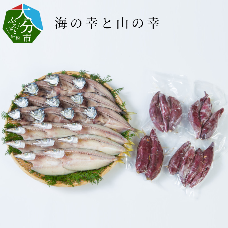 【ふるさと納税】海の幸と山の幸 セット 焼き芋3袋 干物18匹 大分県産 焼芋 やきいも さつま芋 サツマイモ 甘太くん 真空パック あじ かます アジ カマス ひらき 干物 詰め合わせ シャーベット 離乳食 ギフト 贈答 贈り物 冷凍 E08012