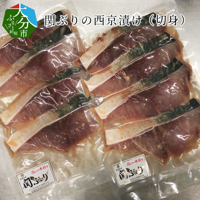 関ぶりの西京漬け 切身 約80g×8切 天然ぶり 関ブリ ブリ 鰤 ブランド魚 西京味噌 味噌漬け プロトン凍結 一本釣り 小分け 冷凍 E22013  76％以上節約