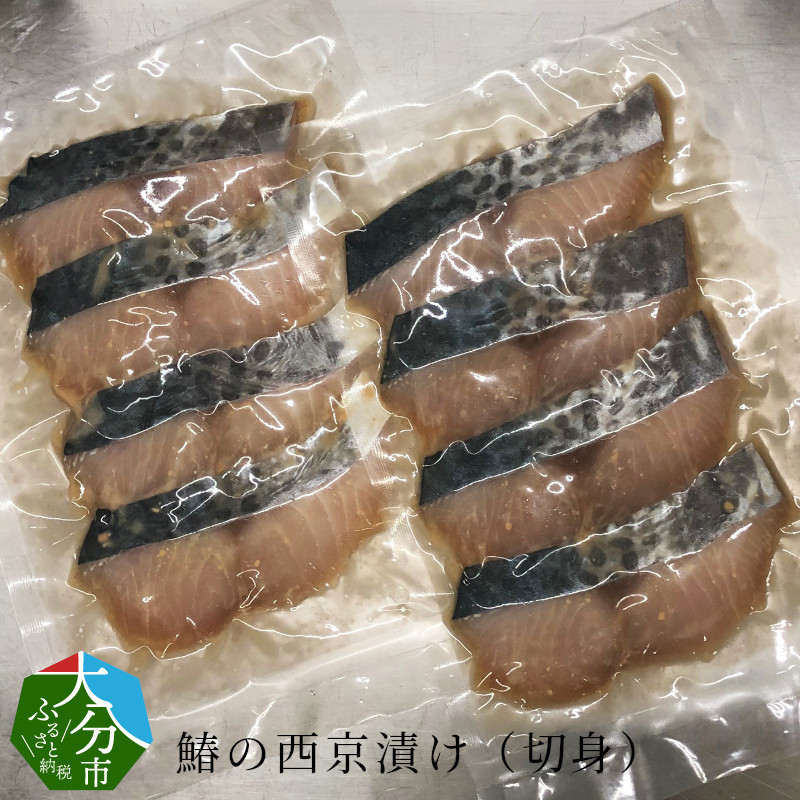 【ふるさと納税】鰆の西京漬け(切身) 約80g×8切 さわら サワラ 西京味噌 味噌漬け 新鮮 美味しい プロトン凍結 小分け 冷凍 魚 海鮮 海 調理 簡単 料理 おかず ご飯のお供 晩酌 おつまみ 新鮮 解凍 鮮魚 老舗 簡単料理 簡単調理 脂 切り身 焼くだけ 夕食 朝食 食事 E22014|大分県大分市