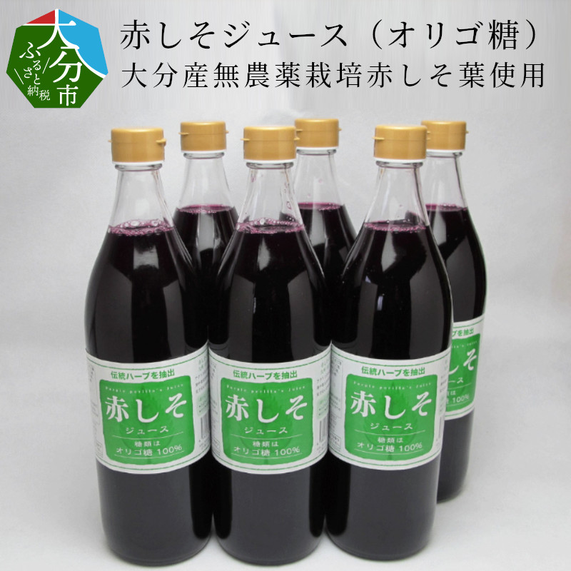 ふるさと納税 赤しそジュース オリゴ糖 大分産無農薬栽培赤しそ葉使用 F 大分県大分市 大分県大分市飲み物 シソ 美容 健康 大分県