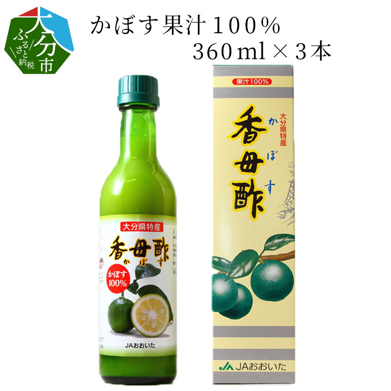 市場 ふるさと納税 360ml×3本 香母酢 大分県産 ストレート 国産 瓶詰め かぼす果汁100％ カボス