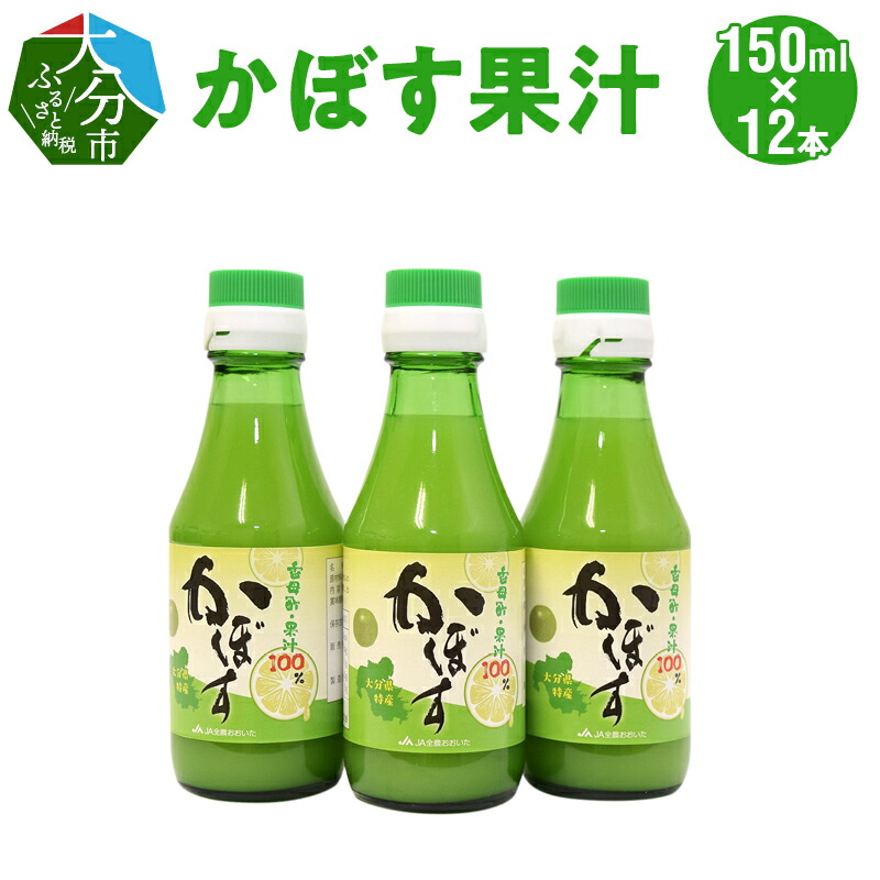 【ふるさと納税】かぼす果汁 150ml × 12本 カボス 香母酢 カボス果汁 果汁 果汁100％ ストレート 希釈 万能調味料 かぼすジュース チューハイ 酎ハイ 焼酎割り 健康 柑橘 瓶詰め F10021