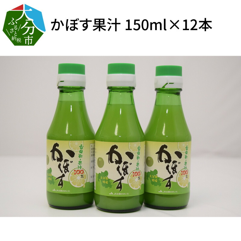 市場 ふるさと納税 ストレート カボス果汁100％ 瓶詰め 無添加 かぼす果汁 150ml×12本 カボス