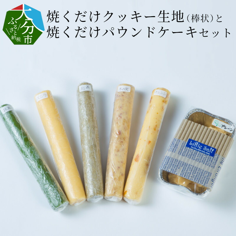 ふるさと納税 焼くだけクッキー生地 棒状 と焼くだけパウンドケーキセット J 大分県大分市 家で切ったりできます それを焼くだけで焼きたてが食べられる 焼くだけのパウンドケーキも熱々を食べられる 親子や友達同士でのおやつ作りにいかがでしょうか 厳しい校則も