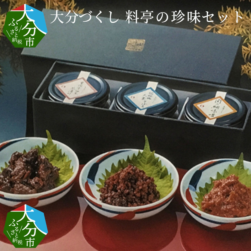 大分づくし 料亭の珍味セット K01006