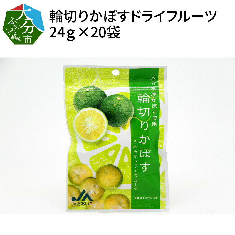 ふるさと納税 持ち運び 輪切りかぼすドライフルーツ カボス やわらか製法 かぼす 国産 やわらか製法 大容量 24g 袋 程よい酸味 お菓子 大分県産カボスを使用したやわらかドライフルーツ菓子 小腹がすいた時にいかがでしょうか 甘いだけじゃなく程よい酸味と苦みが ふるさと納税 持ち運び 輪切りかぼすドライフルーツ カボス やわらか製法 かぼす 国産 やわらか製法 大容量 24g 袋 程よい酸味 お菓子 大分県産カボスを使用したやわらかドライフルーツ菓子 小腹がすいた時にいかがでしょうか 甘いだけじゃなく程よい酸味と苦みが