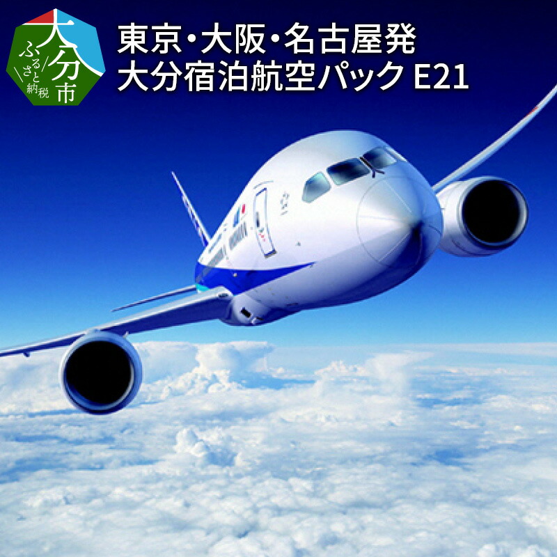 第1位獲得 楽天市場 ふるさと納税 東京 大阪 名古屋発 大分宿泊航空パック E21 O026 大分県大分市 大分県大分市 手数料安い Rto Cl