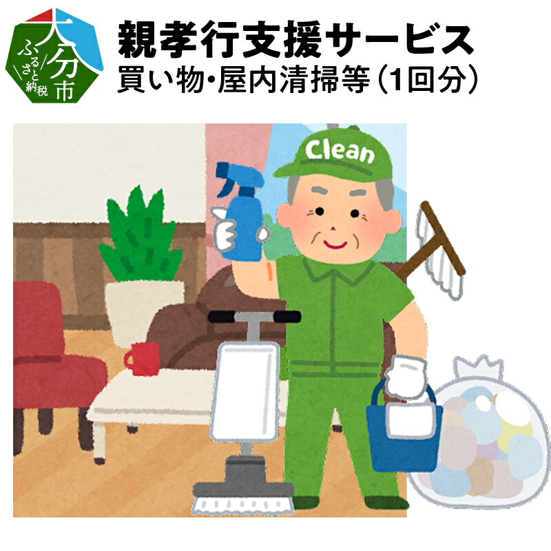 親孝行支援サービス(買い物・屋内清掃等)(1回分) 代行サービス 清掃代行 掃除 クリーニング 生活支援 買い物代行 買い物支援 お手入れ 窓ふき トイレ掃除 床掃除 そうじ 実家 サポート チケット シルバー人材センター Q01006