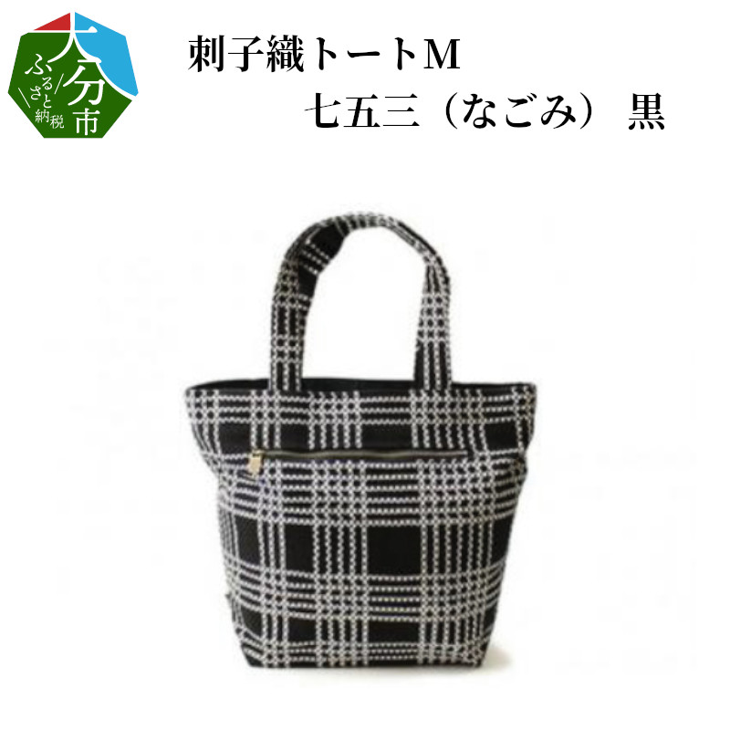 他では手に入らない メイド イン 大分 の逸品 150余年の今まで培った染物技術を活かし 刺子を用いて日本の伝統的な 和 モダン のトードバック カバンを手作りしました 七五三 なごみ 大分県大分市 トートバッグ ふるさと納税 七五三 なごみ 黒 黒 他では手に入らない メイド イン 大分 の逸品 150余年の今まで培った染物技術を活かし 刺子を用いて日本の伝統的な 和 モダン のトードバック カバンを手作りしました 七五三 なごみ 大分県大分市 トートバッグ ふるさと納税 七五三 なごみ 黒 黒