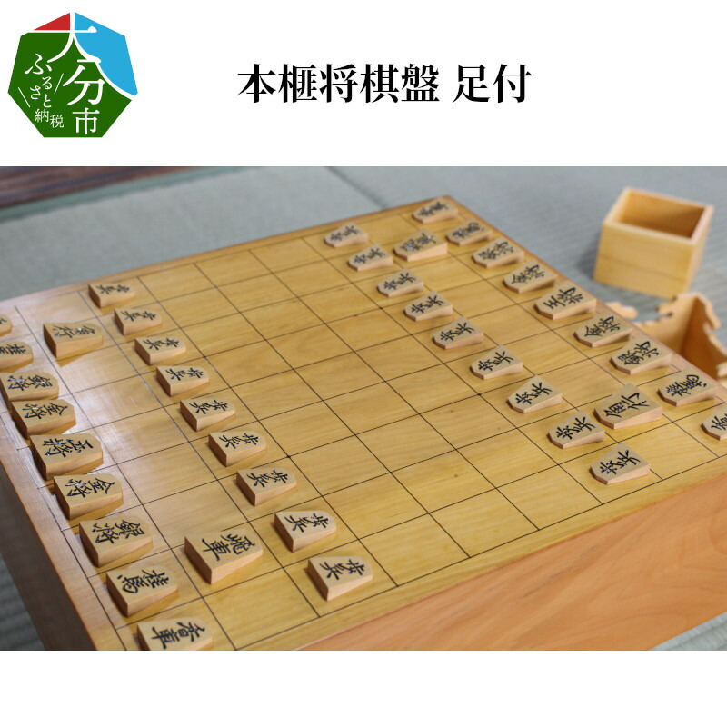 今季一番 将棋盤 ふるさと納税 本榧将棋盤 足付 U 大分県大分市 Www Mekatronik Org Tr