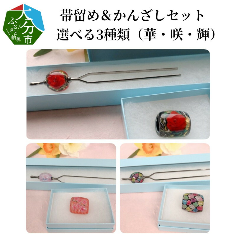 ふるさと納税 U01022_1　かんざし＆とんぼ玉5個セット　選べる3種類（凛） 大分県大分市 ふるさと納税かんざし1本 とんぼ玉5個セット（凛・遥