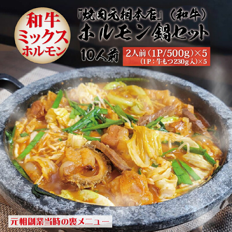 【ふるさと納税】創業当時の裏メニュー！！ 〆のうどん付！！ 焼肉元相本店 和牛 ホルモン鍋 10人前 2人前 × 5食セット 牛 牛肉 味付 ミックス ホルモン 鍋セット うどん 詰め合わせ 醤油味 簡単調理 国産 おすすめ 秘伝のタレ おかず おつまみ 大分県 別府市 送料無料