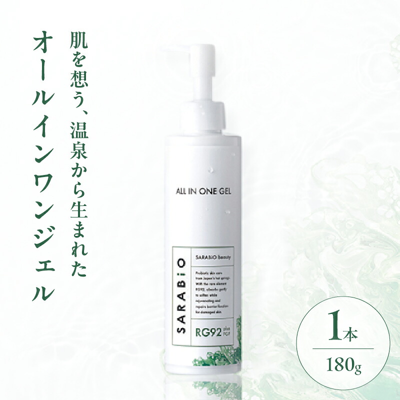 【ふるさと納税】サラビオ beauty オールインワンジェル 日用品 温微活 スキンケア 化粧水 乳液 美容液 クリーム パック 時短 保湿 美肌 基礎化粧品 コスメ 敏感肌 乾燥肌 低刺激 うるおい 肌ケア エイジングケア RG92 おすすめ 贈り物 ギフト 大分県 別府市 送料無料｜大分県別府市