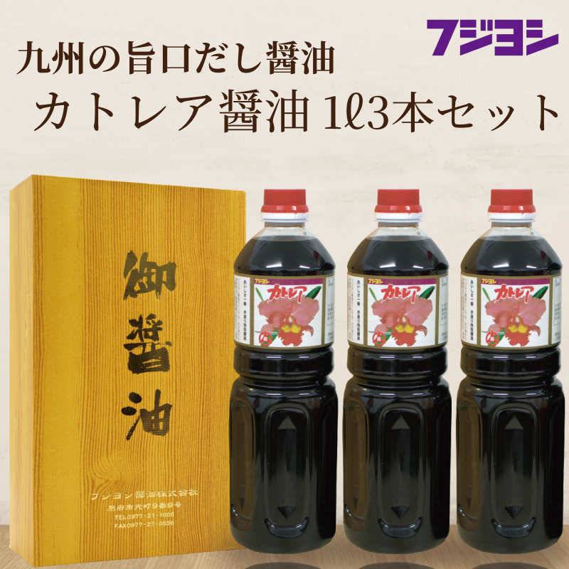 【ふるさと納税】欠かせない一本！ 1L 3本 セット カトレア醤油 本醸造醤油 かつおの旨み 上品な甘さ 手作り醤油 たまごかけご飯 刺身 焼き魚 煮物 丼 万能醤油 調味料 フジヨシ醤油 お取り寄せ 大分県 別府市 送料無料