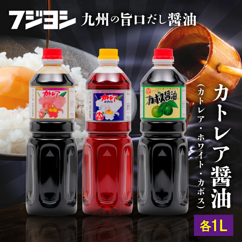 【ふるさと納税】【最短2営業日以内発送】 カトレア醤油 カトレアホワイト醤油 カボス醤油 1L 3本 セット 本醸造醤油 濃口 淡口 白だし だし入り しょうゆ 国産 甘口 詰め合わせ 刺身 万能醤油 調味料 フジヨシ醤油 ギフト 贈り物 贈答 おすすめ 大分県 別府市 送料無料｜大分県別府市