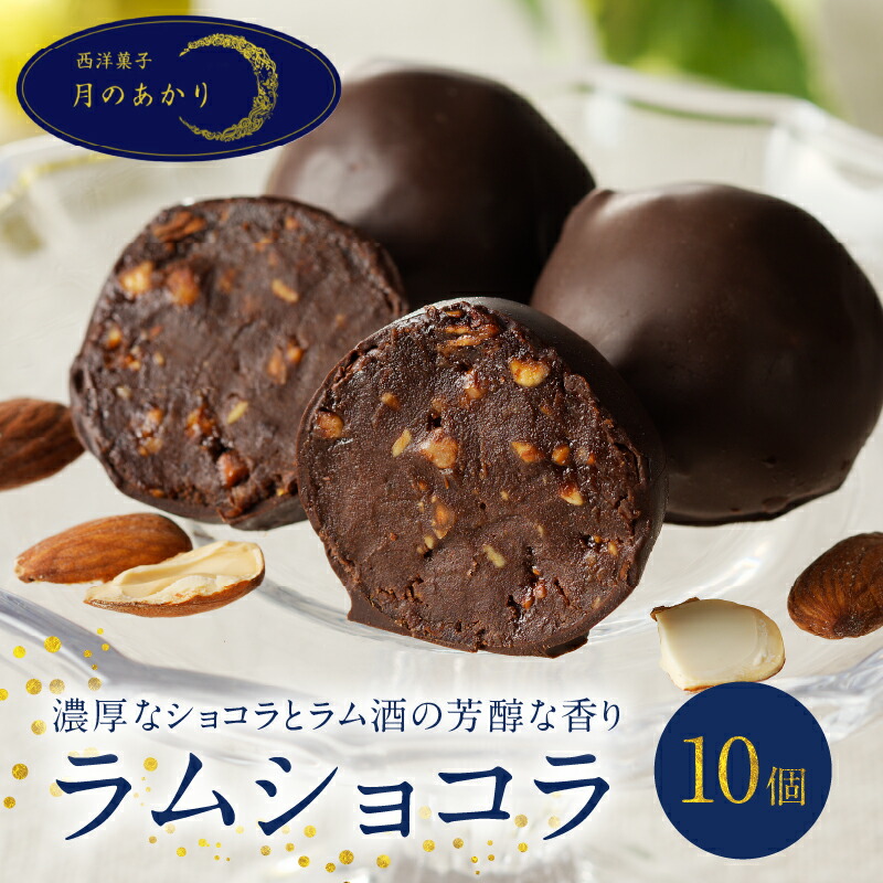 ラムショコラ(10個入り)の返礼品写真