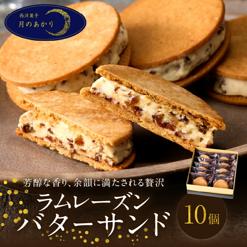 【ふるさと納税】洋菓子店の贅沢 ラムレーズンバターサンド 10個入り お菓子 洋菓子 個包装 クッキー ラム酒 ラムレーズン バターサンド サンドクッキー 食品 国産 おすすめ おやつ デザート ギフト 贈り物 贈答 プレゼント ご褒美 お礼 お祝い 冷凍 大分県 別府市 送料無料|大分県別府市