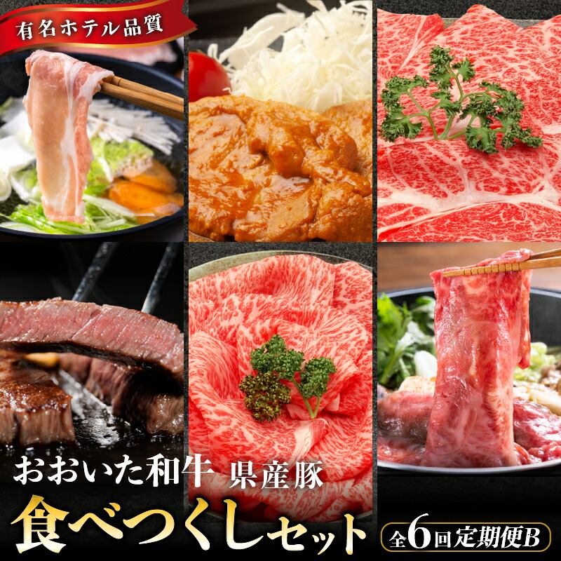 【ふるさと納税】定期便 B 全6回 国産 おおいた和牛 豚 食べつくし セット 肩ロース ロース 豚ロース しゃぶしゃぶ 秘伝の 味噌漬け もも サーロインステーキ 豚肉 和牛 牛肉 お肉 肉 冷凍 隔月発送 ミカド肉店 大分県 別府市 お取り寄せ お取り寄せグルメ 送料無料