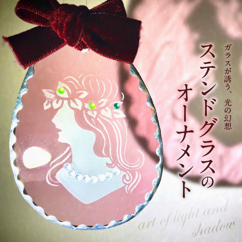 【ふるさと納税】ステンドグラス オーナメント デザイン ファッション ガラス ハンドメイド アクセサリー 装飾品 インテリア 飾り アンティーク 個性的 障がい者支援 就労支援 国産 おすすめ 特産品 お取り寄せ おしゃれ 日用品 雑貨 大分県 別府市 送料無料