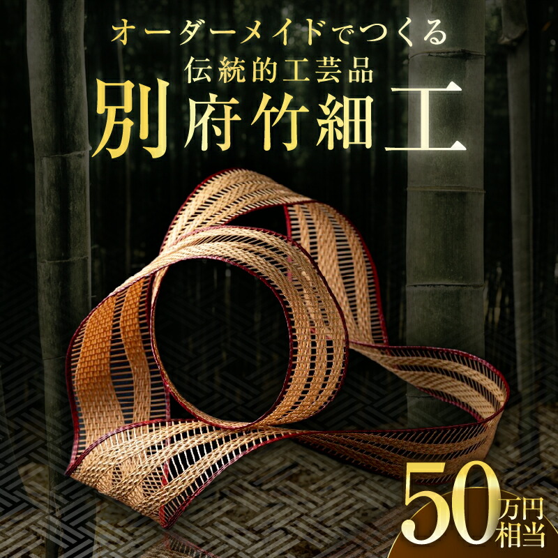 【ふるさと納税】オーダーメイドでつくる伝統的工芸品 別府竹細工 ~50万円まで 国産 日本製 竹製品 竹 真竹 マダケ 職人 伝統工芸士 竹職人 手作り 一点物 一点もの 世界に一つだけ おすすめ ご褒美 お祝い プレゼント 贈り物 贈答 大分県 別府市 送料無料|大分県別府市