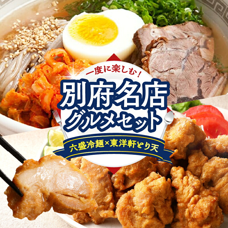 【ふるさと納税】別府 名店 グルメ セット 六盛冷麺 × 東洋軒 とり天 別府冷麺 ご当地 本格冷麺 国産鶏 ゆずとり天 詰め合わせ お取り寄せ 人気 名物 お土産 旅行気分 食べ比べ 老舗 名店 自宅グルメ 本場 簡単調理 おすすめ ヘルシー 大分県 別府市 送料無料