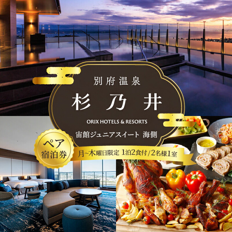 楽天市場】【ふるさと納税】ペア宿泊券 別府 温泉 杉乃井ホテル 宙館