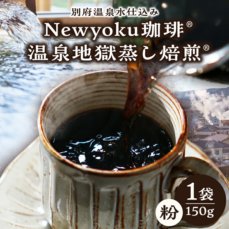 【ふるさと納税】Newyoku珈琲 温泉地獄蒸し焙煎 粉 １袋 飲料 飲み物 ドリンク コーヒー 生豆 中煎り 香り 旨味 味わい 嗜好品 手作業 選別 おすすめ ギフト 贈り物 プレゼント モーニング 休憩 コーヒータイム ツインスターシード 大分県 別府市 送料無料｜大分県別府市