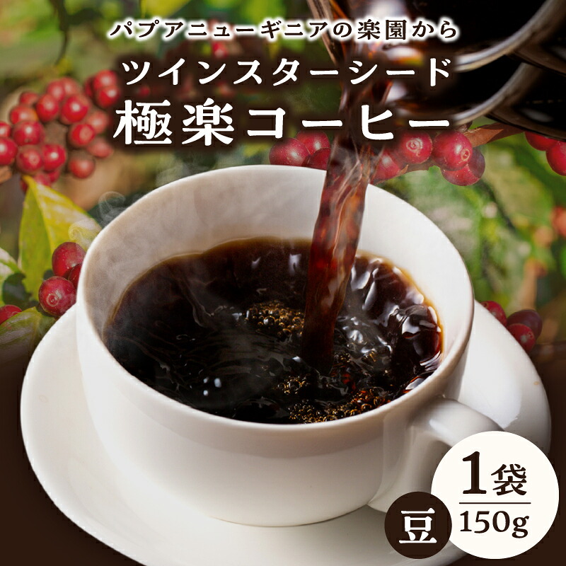 【ふるさと納税】ツインスターシード 極楽 コーヒー豆 １袋 飲料 飲み物 ドリンク 珈琲 生豆 完熟豆 中煎り プレミアム 上品な酸味 甘味 コク 香り 嗜好品 手作業 選別 おすすめ ギフト 贈り物 プレゼント モーニング 休憩 コーヒータイム 大分県 別府市 送料無料｜大分県別府市