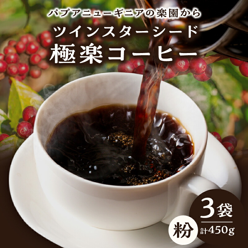 【ふるさと納税】ツインスターシード 極楽 コーヒー粉 ３袋 飲料 飲み物 ドリンク 珈琲 生豆 完熟豆 中煎り プレミアム 上品な酸味 甘味 コク 香り 嗜好品 手作業 選別 おすすめ ギフト 贈り物 プレゼント モーニング 休憩 コーヒータイム 大分県 別府市 送料無料
