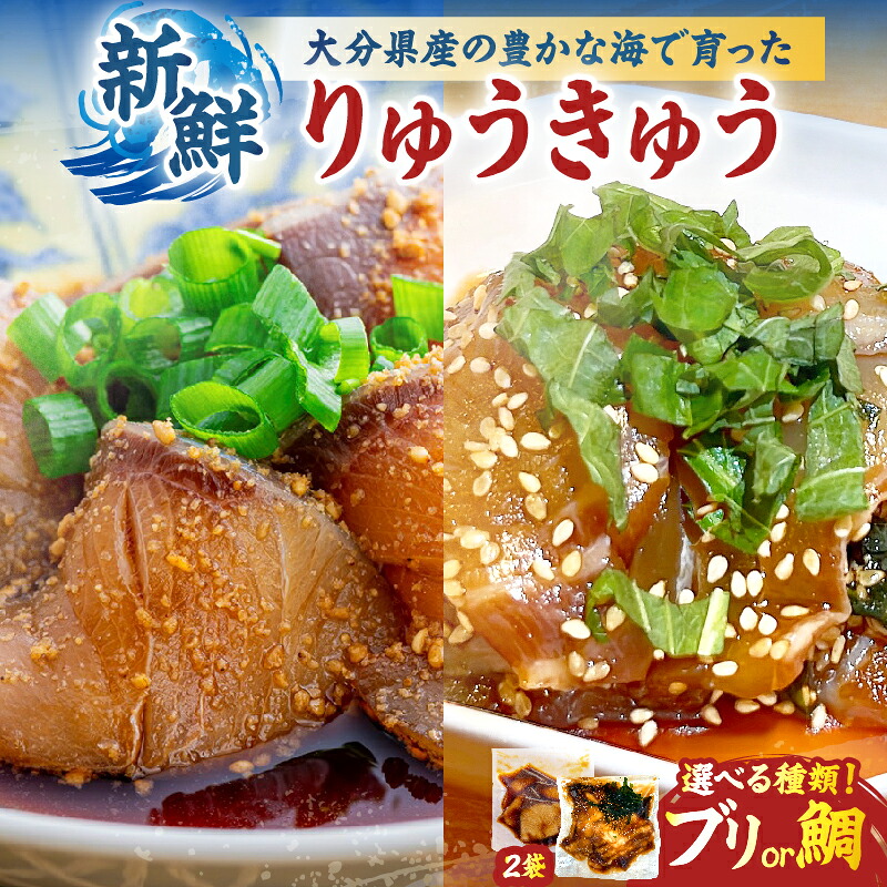 【ふるさと納税】≪選べる返礼品≫ りゅうきゅう セット ブリ 鯛 食品 加工品 海鮮 魚 魚介 漬け 郷土料理 名物 醤油だれ 小分け 簡単調理 便利 手軽 食事 おつまみ お酒の肴 2種類 濃い味 薄味 食べ比べ おすすめ プレゼント ギフト 贈り物 冷凍 大分県 別府市 送料無料