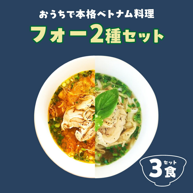 【ふるさと納税】おうちで本格ベトナム料理 大分冠地鶏を使用 チキンフォー トマトチキンフォー 3食 セット 惣菜 麺類 加工品 冷凍食品 簡単調理 おすすめ おかず 夜食 ベトナム料理 フォー 米・跟 米粉 自家製 トマトソース 大分県 別府市 送料無料