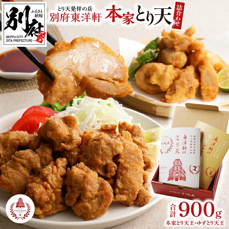 【ふるさと納税】とり天発祥の店 とり天 東洋軒 900g セット 本家とり天 ゆずとり天 食べ比べ もも肉 冷凍 大分 名物 国産鶏 お店の味 お取り寄せ お取り寄せグルメ ご当地グルメ お土産 手土産 おかず おつまみ 大分県 別府市 送料無料 8,520円