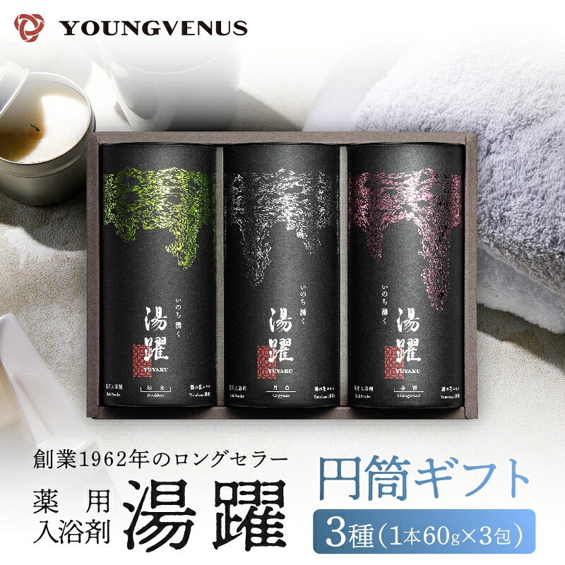 【ふるさと納税】《最短2営業日以内発送》【円筒ギフト】薬用入浴剤 湯躍 別府温泉 湯の花エキス配合 1本60g×3包入り 大分県 別府市 弱アルカリ性 医薬部外品 セット 詰め合わせ お風呂 バス用品 バスタイム 冷え症 疲労回復 柑橘 プレゼント 贈り物 送料無料 10,650円