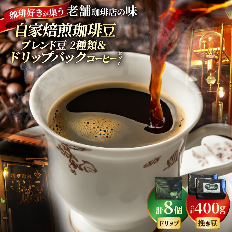 【ふるさと納税】自家焙煎珈琲ブレンド豆 2種類 ＆ ドリップバック コーヒー セット 挽き豆 コーヒー豆 アラビアン モカ ブラジリアン ブレンド 各200g 飲み比べ 飲料 ギフト おすそ分け カフェ・オレ アイスコーヒー 酸味系 お取り寄せ 大分県 別府市 送料無料