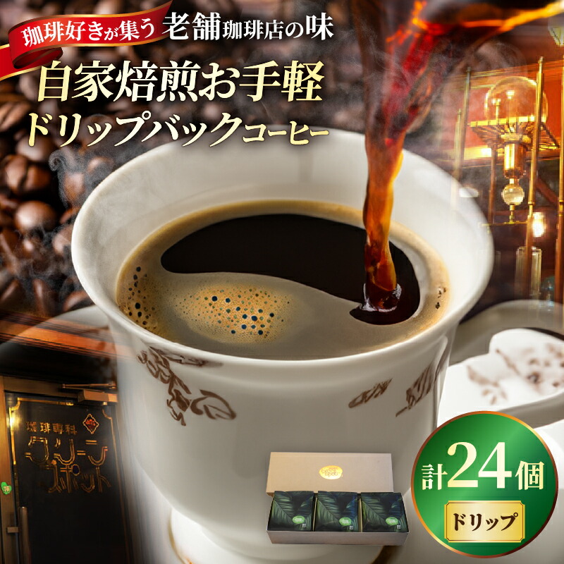 【ふるさと納税】『自家焙煎』お手軽！ ドリップバック コーヒー 24個 挽き豆 コーヒー豆 珈琲 ハーフブレンド 一等級豆 直火焙煎 苦味系 酸味系 飲料 ギフト おすそ分け アイスコーヒー ホットコーヒー お手軽 お取り寄せ 大分県 別府市 送料無料｜大分県別府市