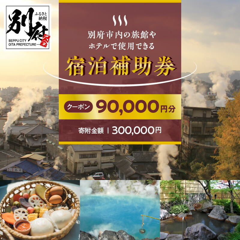 大分県別府市宿泊補助券 ふるさと納税 ¥10,000×3枚 【公式通販】