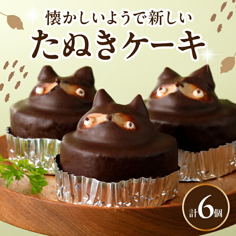 【ふるさと納税】ケーキ たぬきケーキ 6個入り バタークリーム 北海道バター クーベルチュール チョコレート デザート お菓子 手作り 手土産 グルメ おやつ ギフト 贈答用 冷凍配送 かわいい 動物 スイーツ お取り寄せスイーツ 大分県 別府市 送料無料｜大分県別府市
