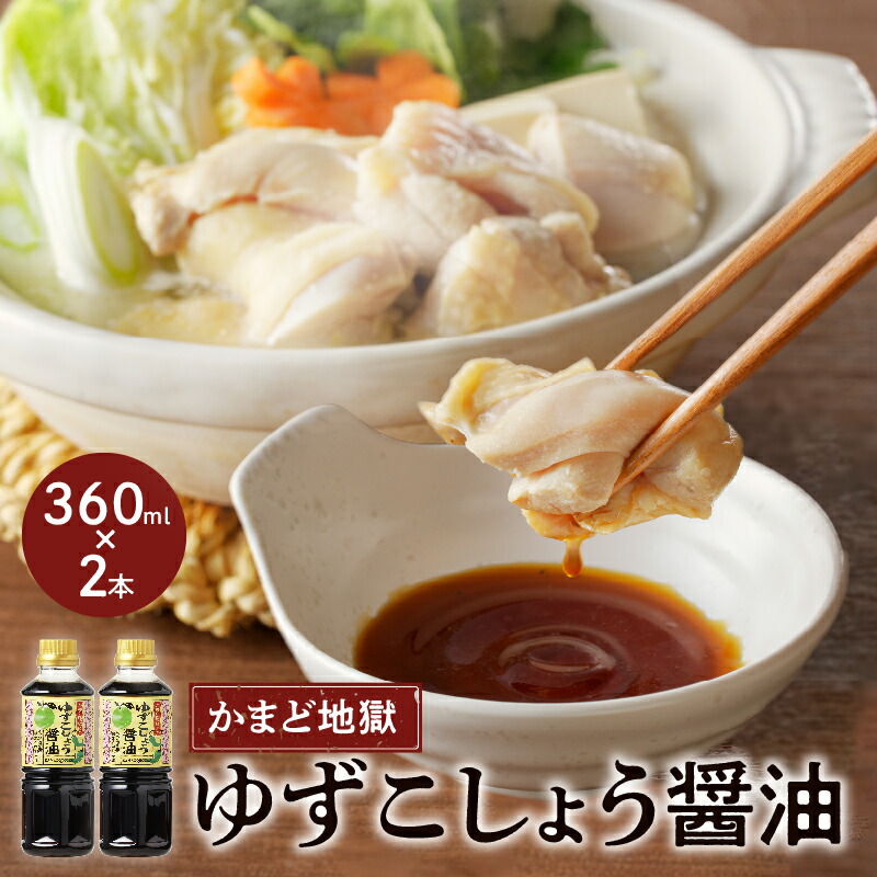 【ふるさと納税】ピリッと爽やか ゆずこしょう 醤油 セット 360ml  2本 青唐辛子 タレ 大分県産 別府 かまど地獄 オリジナル製品 鍋のタレ 鶏肉料理 焼売タレ 焼餃子 魚料理 冷や奴 肉料理 調味料 お取り寄せ 送料無料
