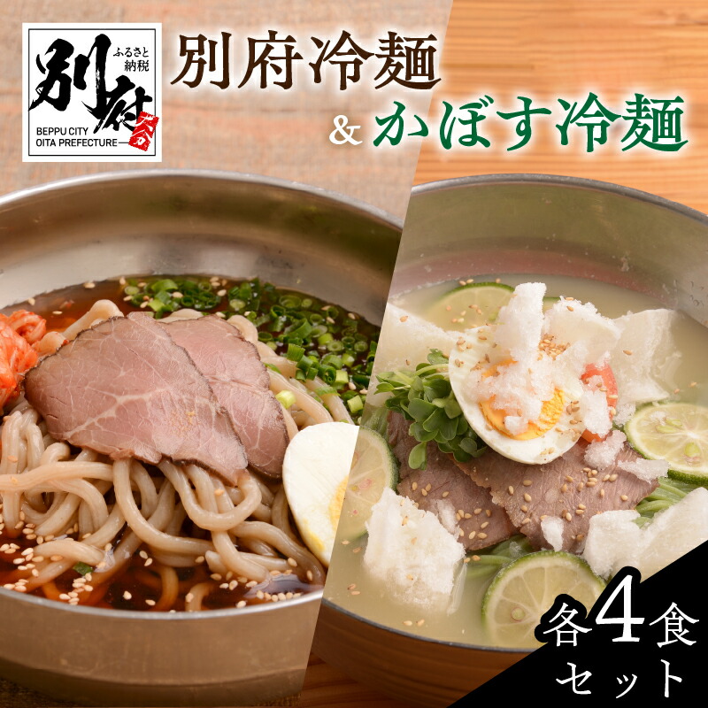 【ふるさと納税】別府 冷麺 2種 4食セット 計8食入り 別府冷麺 かぼす冷麺 食べ比べ かぼす チャーシュー キムチ 和風だし オリジナル太麺 牛チャーシュー 自家製 自家製スープ かぼす麺  夏 冬 温麺 冷凍 送料無料