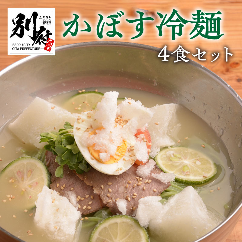 【楽天市場】【ふるさと納税】冷麺 かぼす冷麺 セット 4食 かぼす麺 自家製スープ 牛骨 酸味 爽やか のどごし ツルツル 後味スッキリ 牛チャーシュー かぼす お取り寄せグルメ お土産